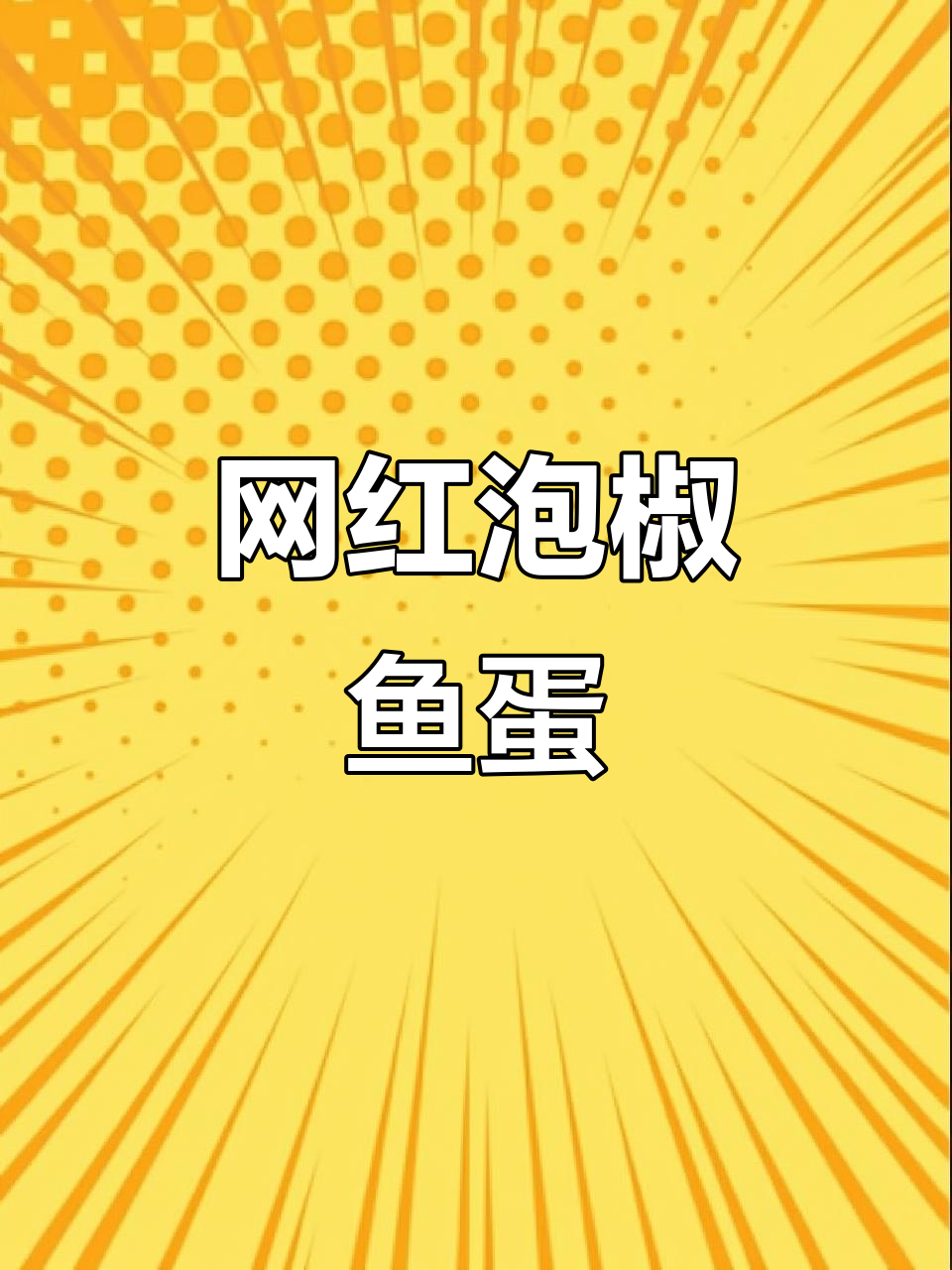 重庆特色泡椒鱼蛋,古老村庄的独特美味