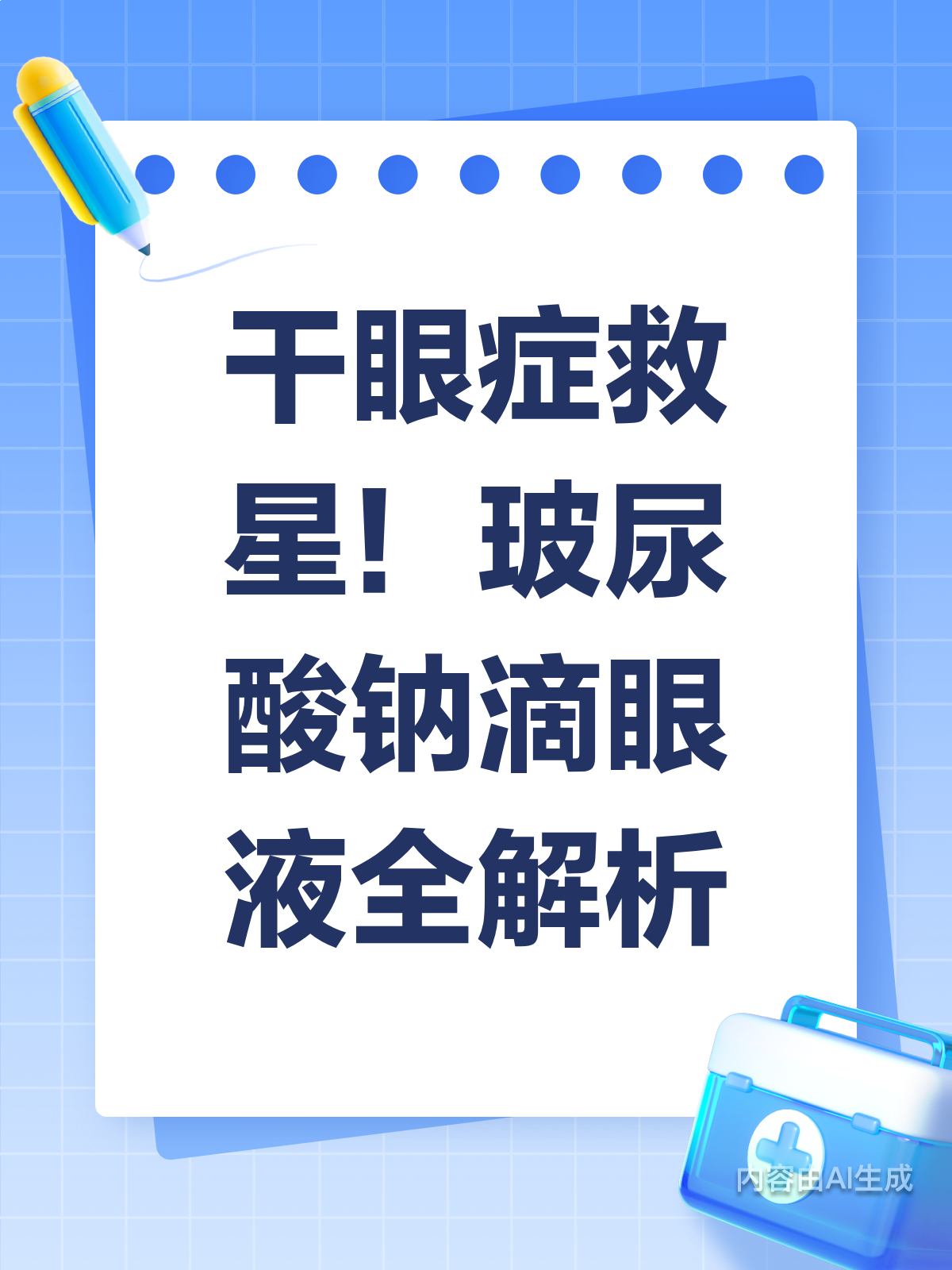干眼救星?玻尿酸钠滴眼液全解析!