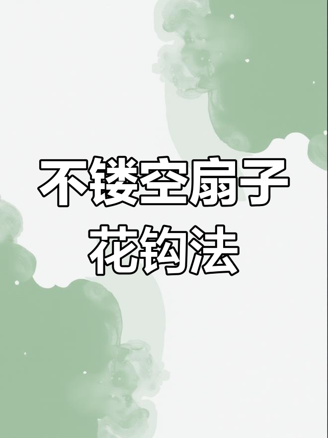 简单钩编扇子花,时尚衣物装饰