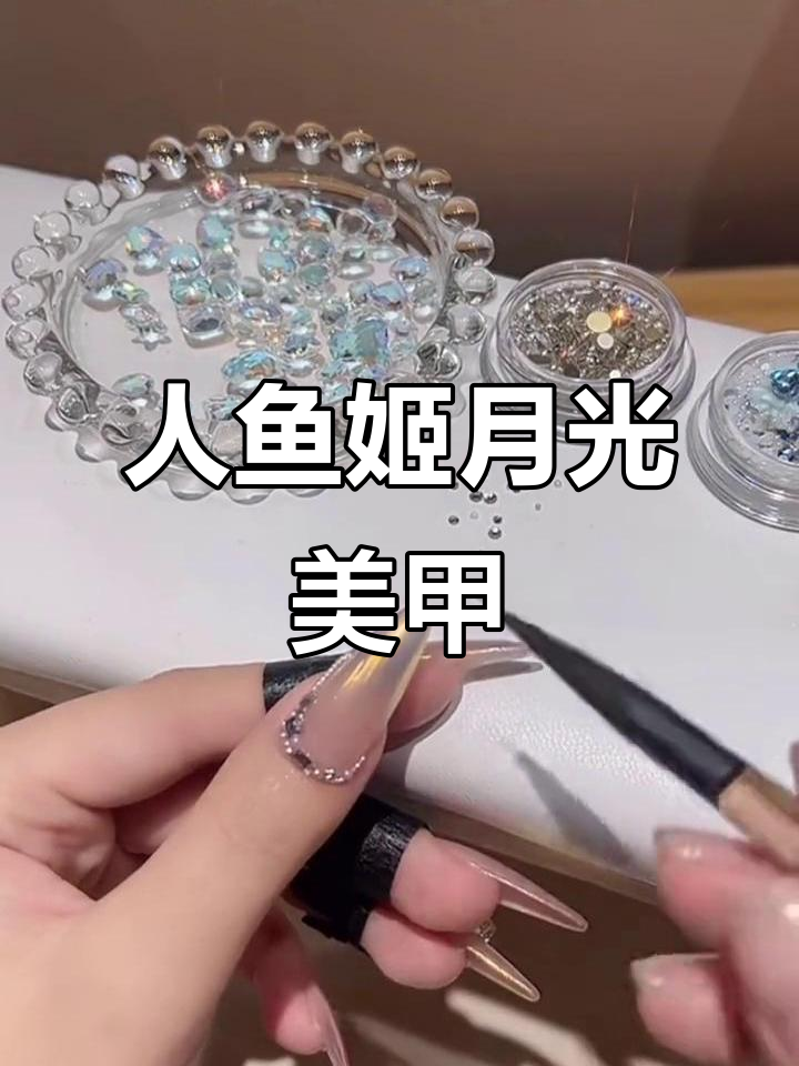 人鱼姬月光美甲教程：打造极光效果与钻饰搭配