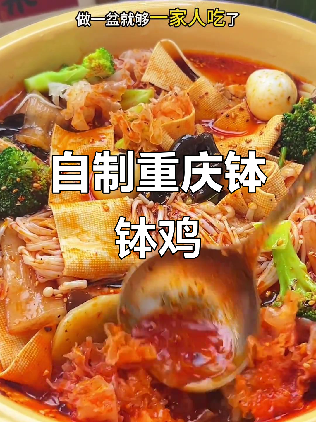 在家做正宗重庆钵钵鸡，麻辣鲜香一盆搞定！