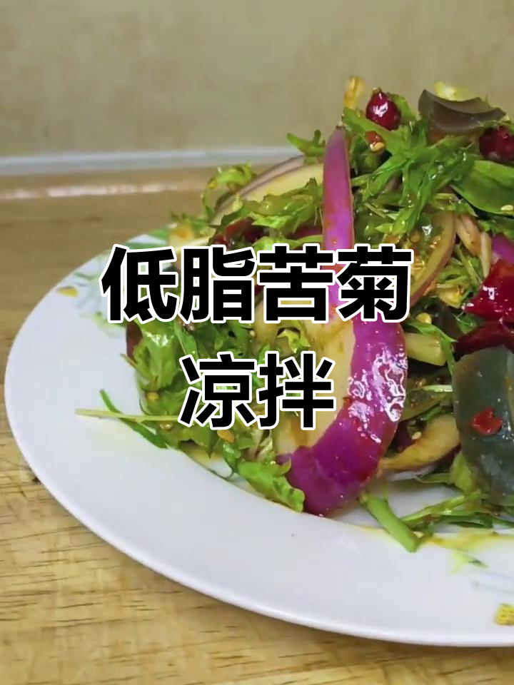 清爽苦苣凉拌菜,减肥宝宝必爱!