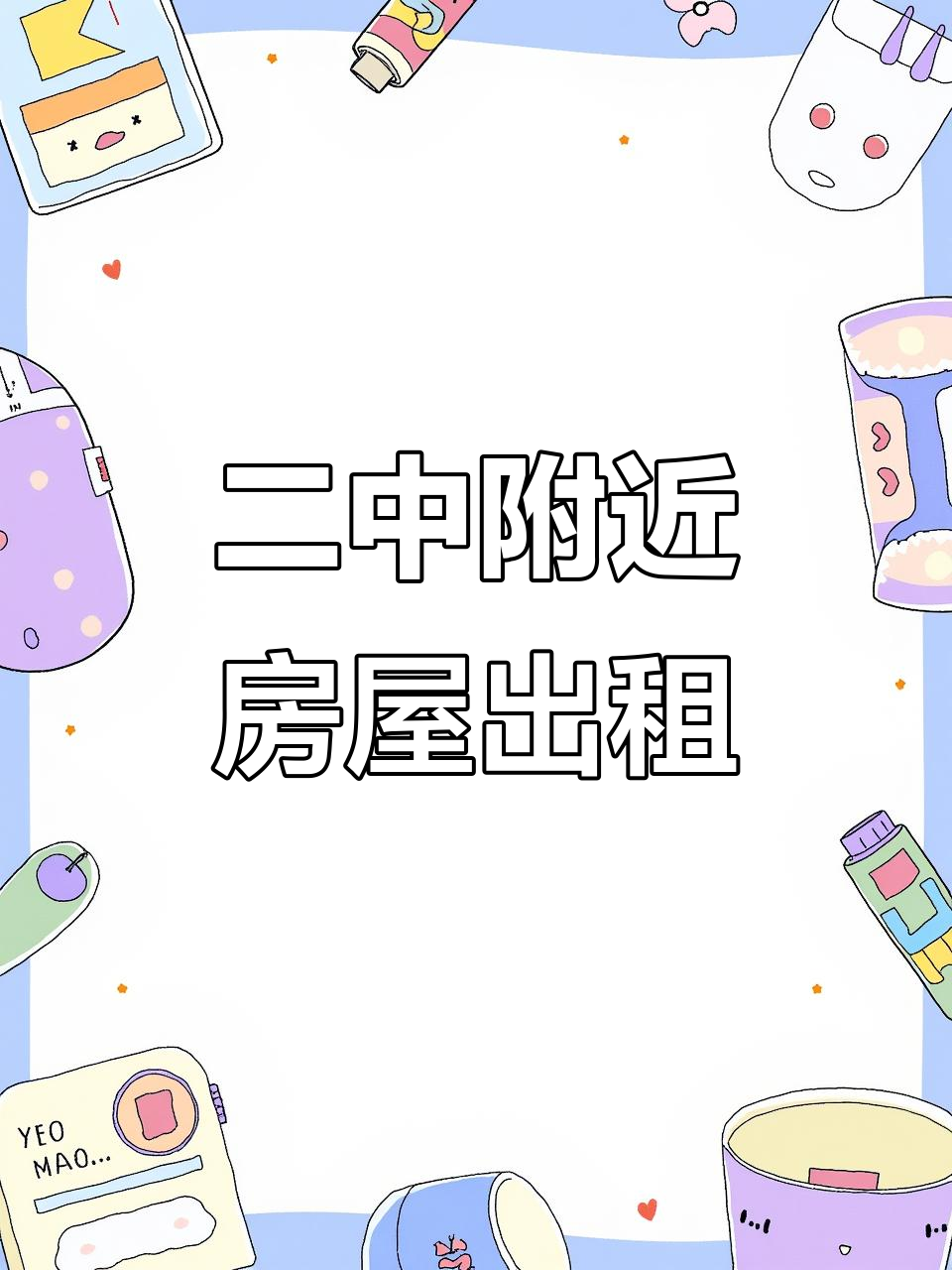 鸡东二中旁150米,家具齐全的温馨家庭出租