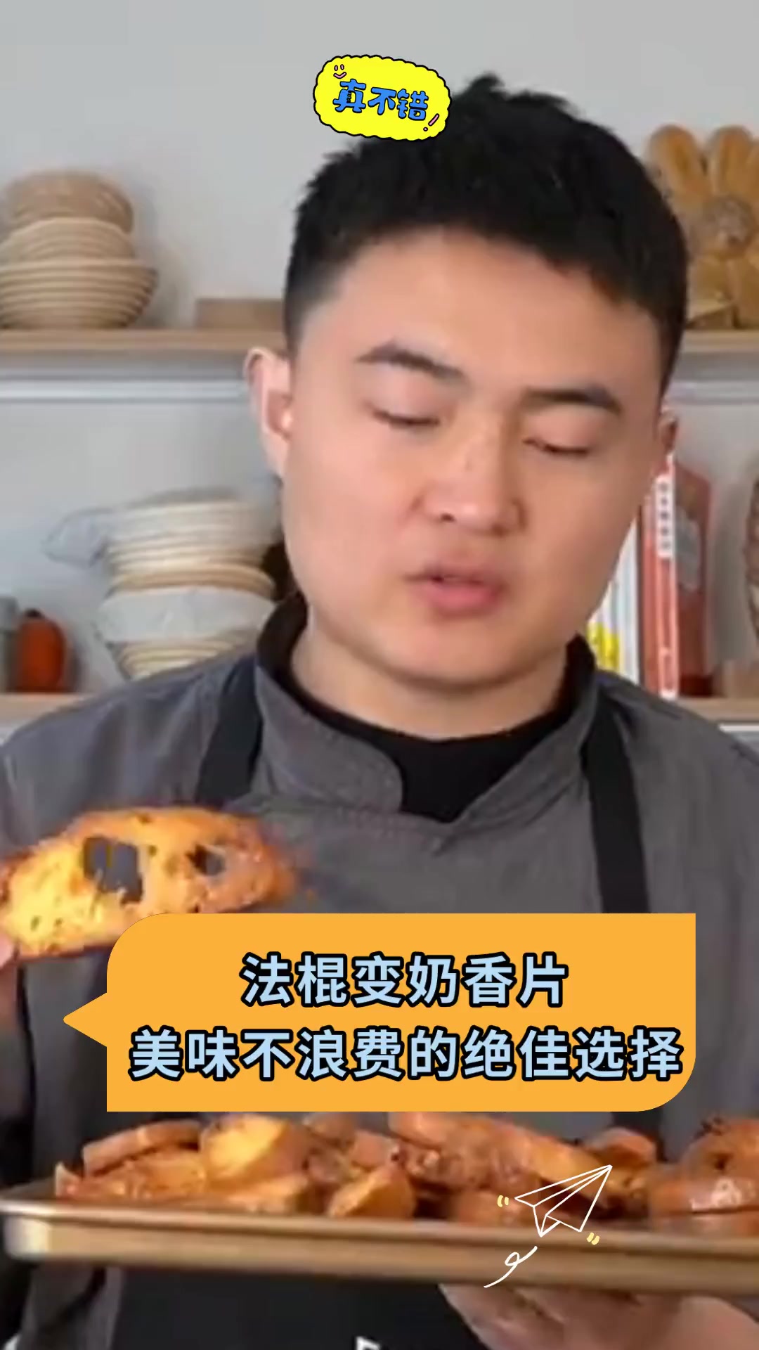 法棍变奶香片 美味不浪费的绝佳选择