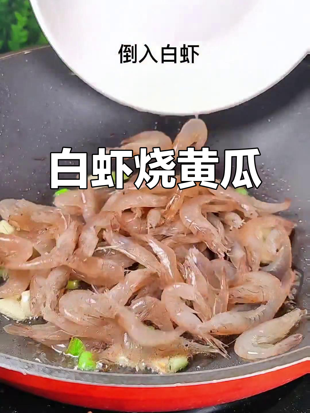 年夜饭必备!白虾烧黄瓜,鲜美到眉毛都掉下来