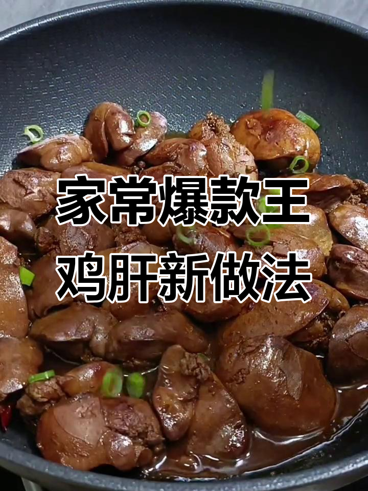 学会这道鸡肝,省钱又美味!家常下饭新做法