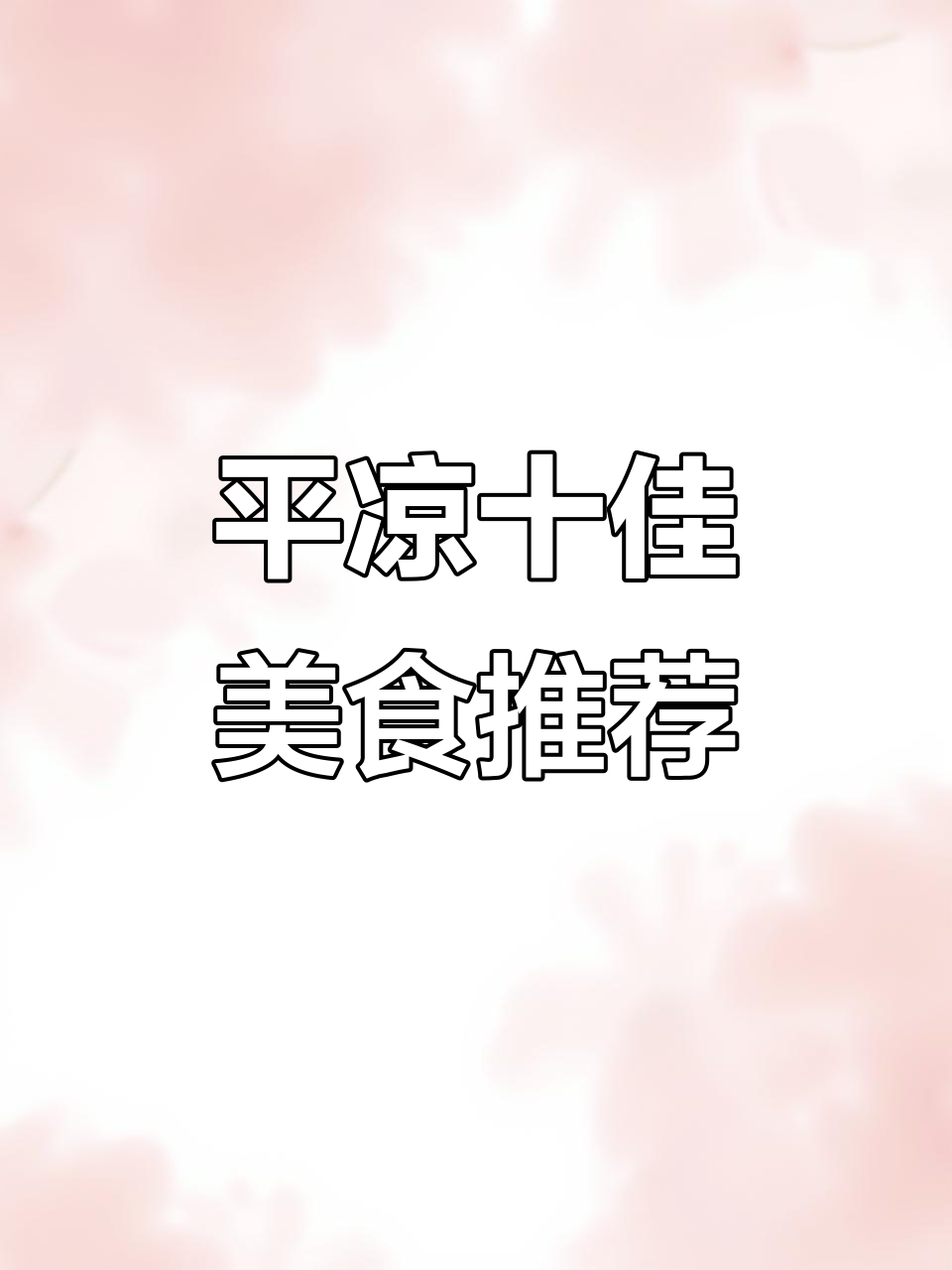 平凉十大必吃美食大揭秘,静宁烧鸡、酿皮等全攻略