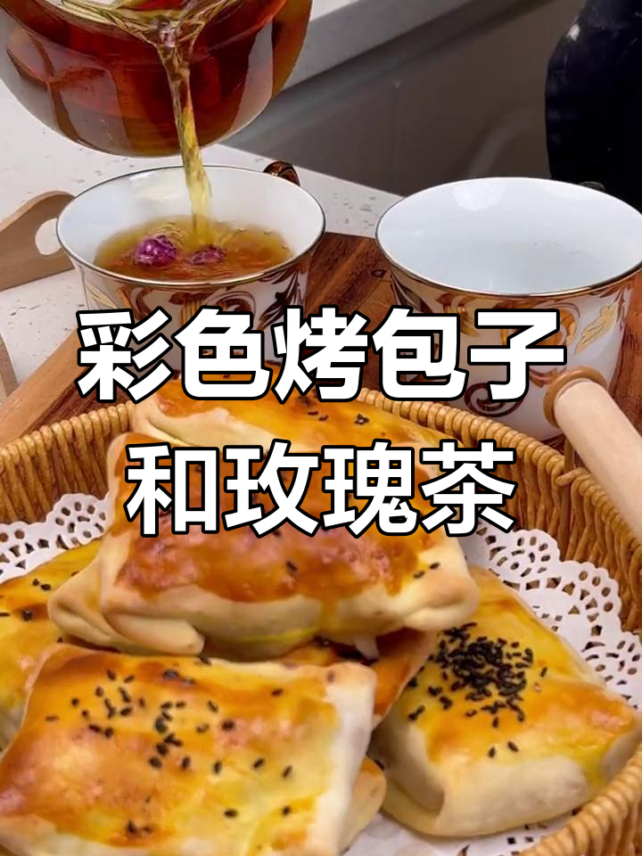 新疆彩色烤包子与玫瑰红茶的完美搭配