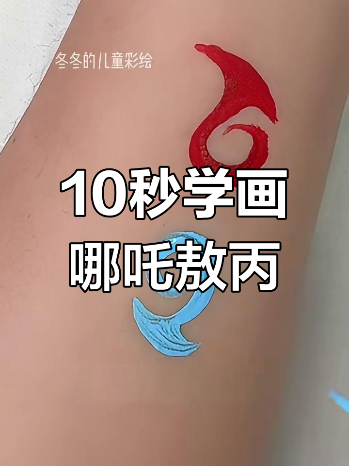 十秒学会画哪吒敖丙印记,简单又好玩