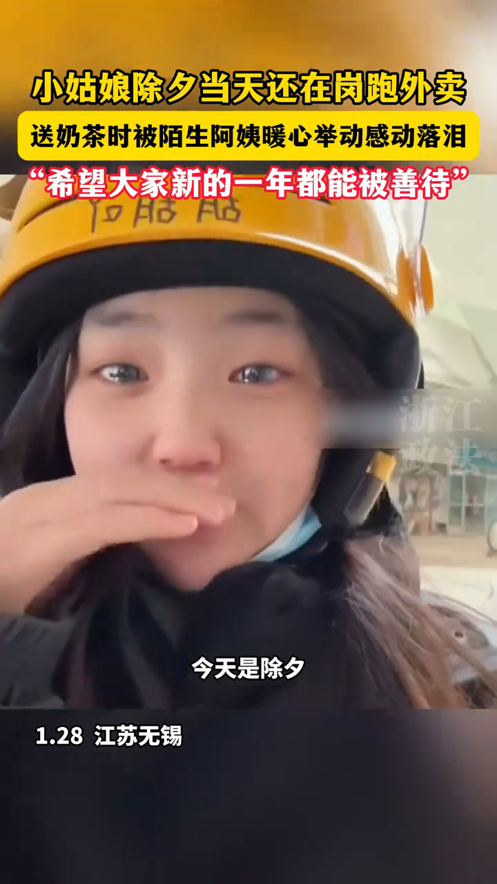 小姑娘除夕当天还在跑外卖,送奶茶时被陌生阿姨暖心举动感动落泪