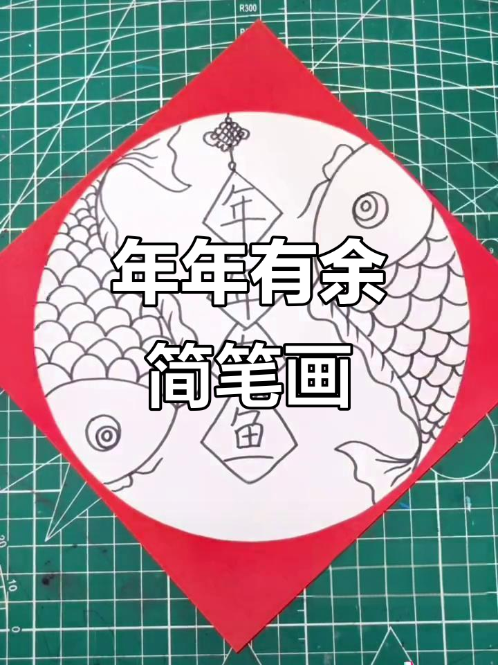 爸爸教你画年年有余,简单又好玩!