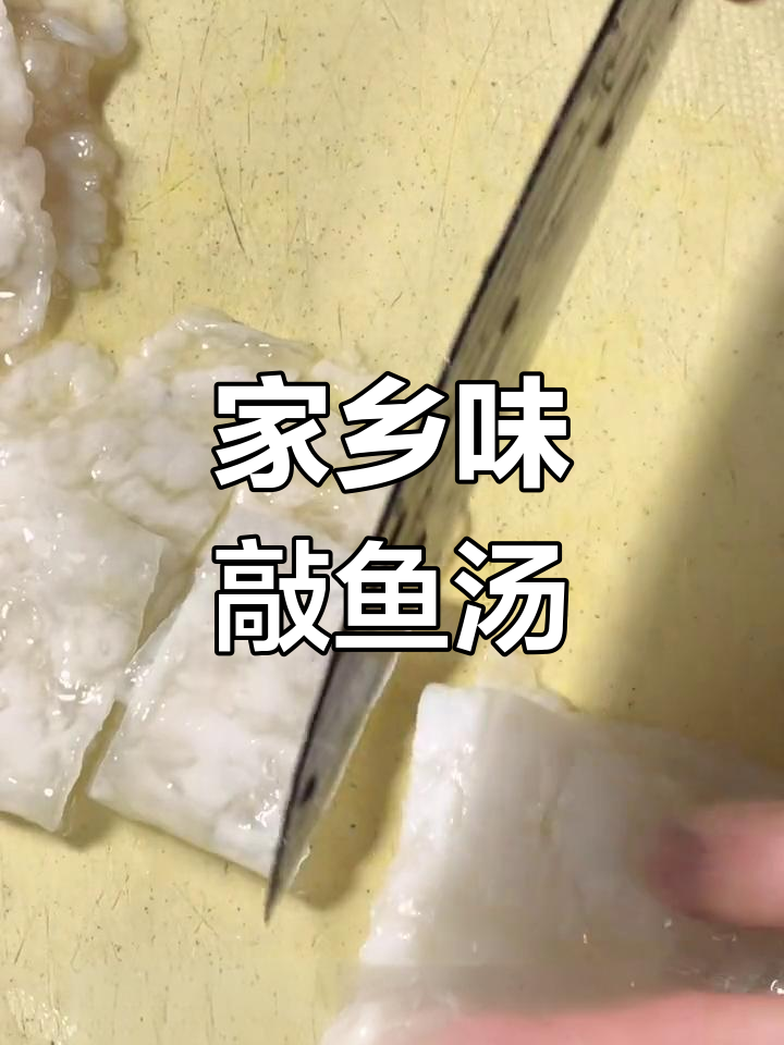温州传统敲鱼汤,妈妈的味道永远难忘
