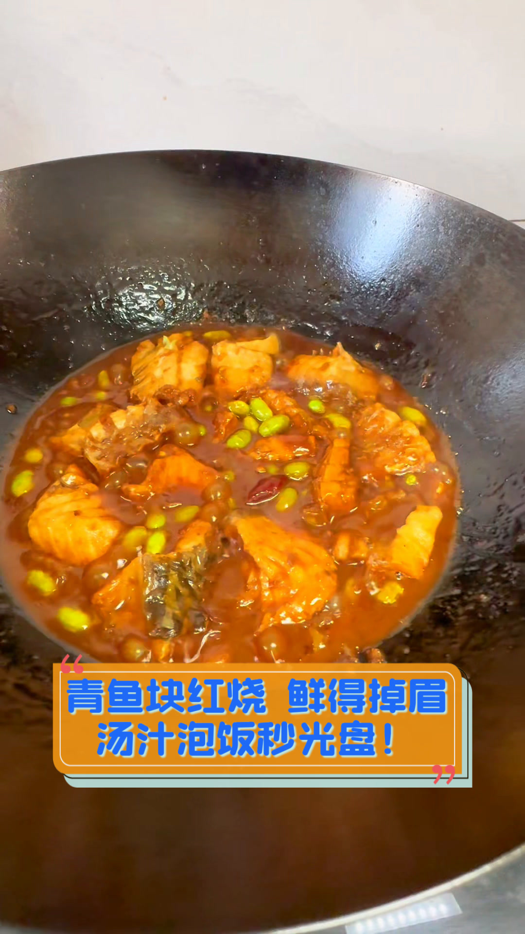 青鱼块红烧,鲜得掉眉,汤汁泡饭秒光盘!