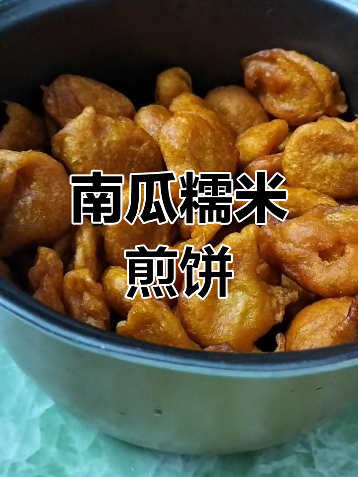 用南瓜和糯米粉做外酥里嫩的点心