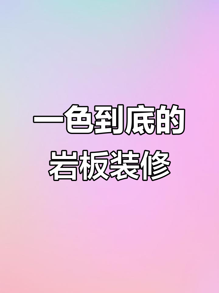 现代简约装修,岩板背景墙这样选才不踩坑