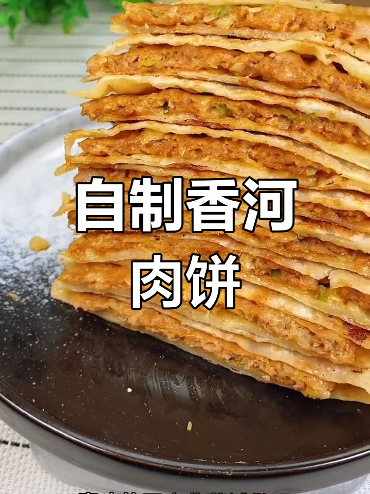 香河肉饼的家常做法,薄皮大馅超美味