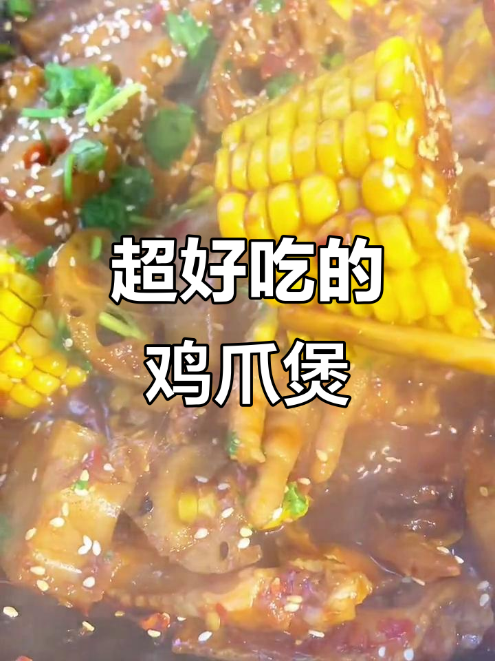 香辣鸡爪煲,软糯入味,一吃上瘾!