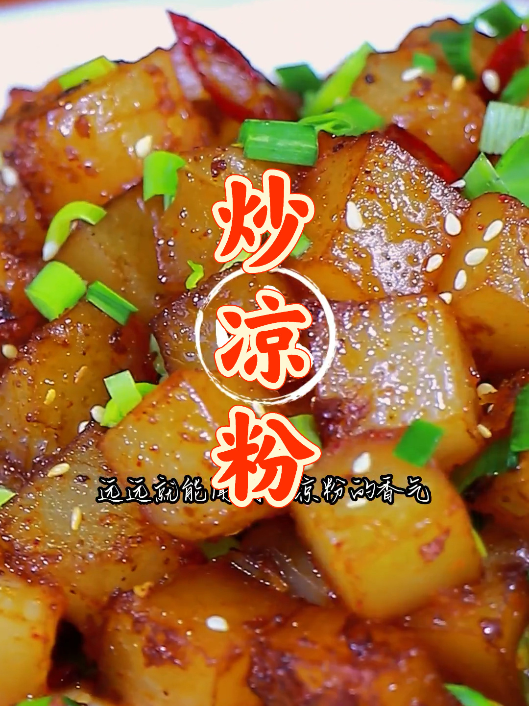 好吃到破防了以后炒凉粉就按这配方做