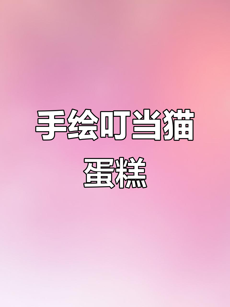 叮当猫蛋糕制作,色彩有点不对但依然可爱