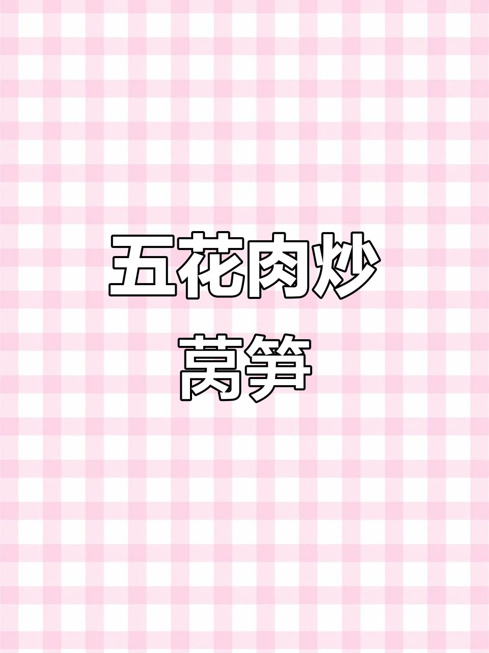 莴笋干炒五花肉,脆嫩爽口又下饭
