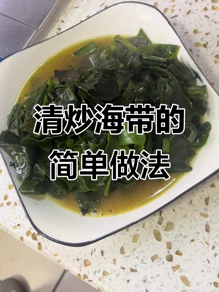 轻松炒出鲜美海带，家常做法健康又美味