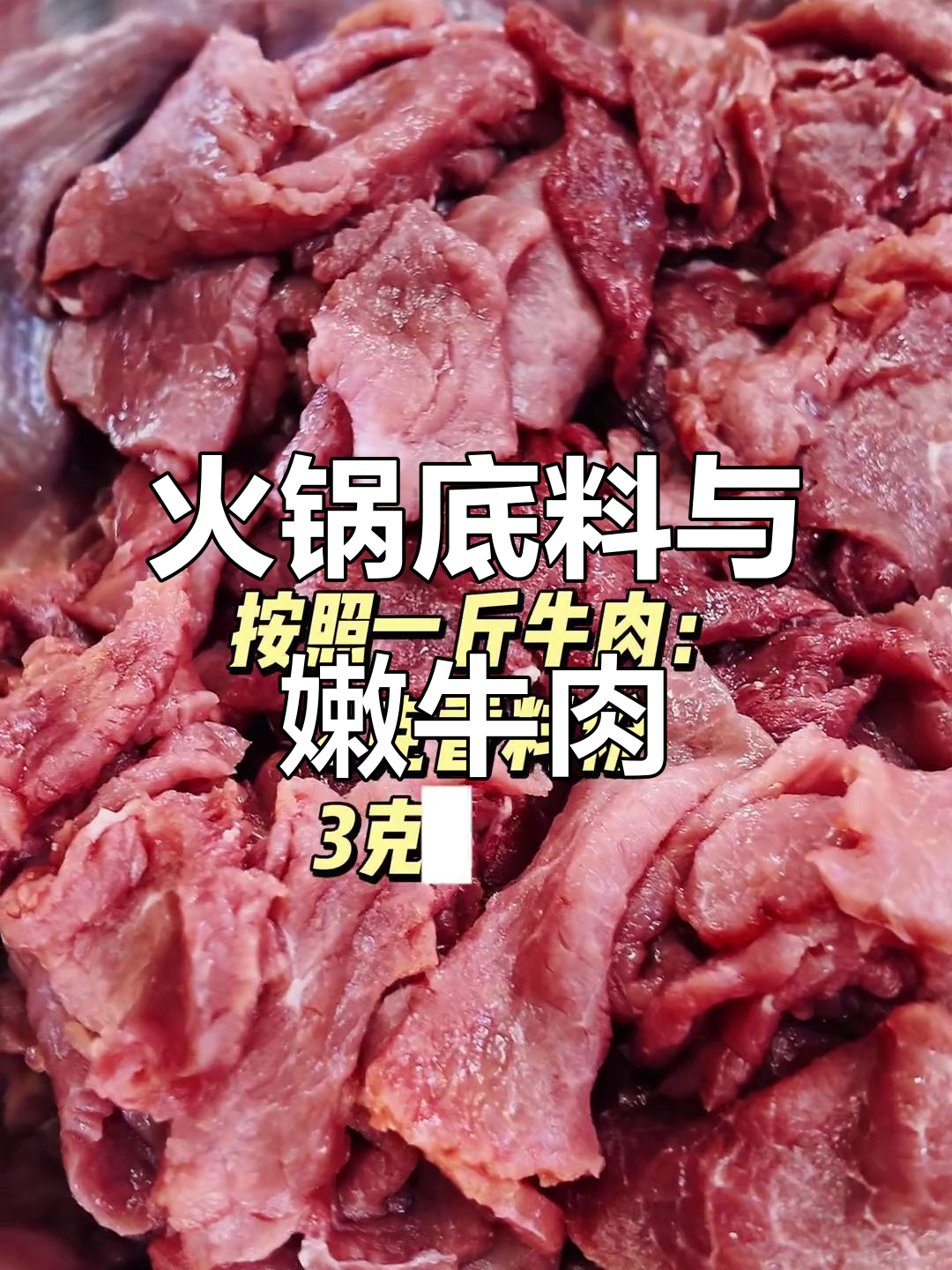 火锅底料配方大揭秘,嫩牛肉做法全攻略
