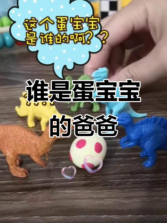 蛋宝宝是谁的?恐龙蛋糕大冒险