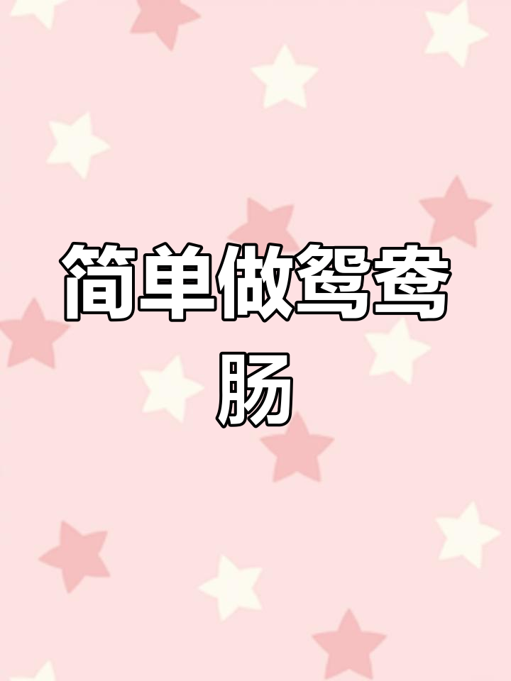 轻松做出美味鸳鸯肠,只需6个鸡蛋和一点肉