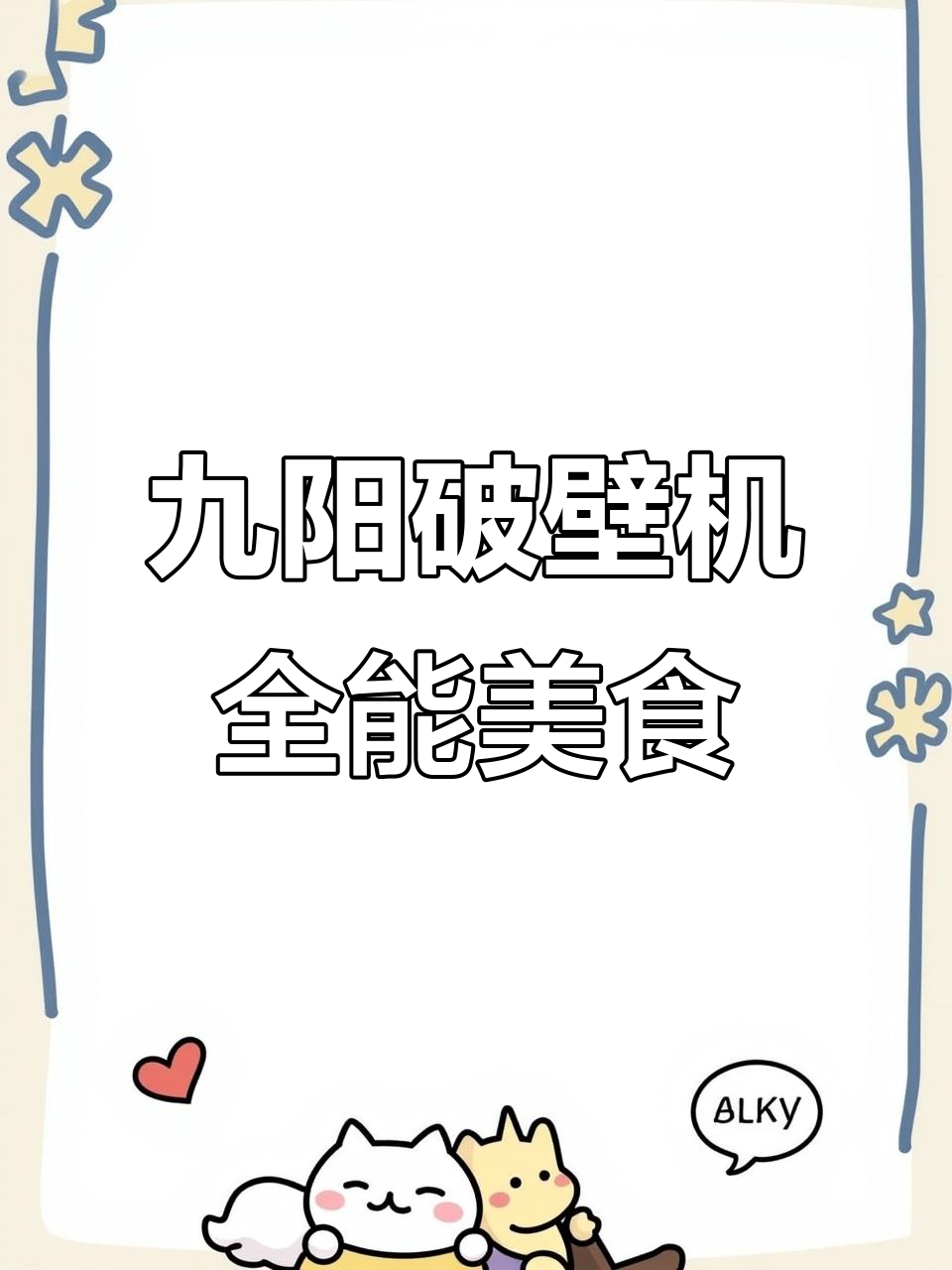 九阳破壁机全功能食谱,养生粥、果汁、汤一应俱全