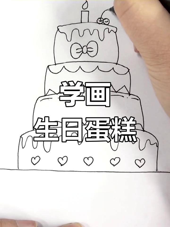 生日蛋糕简笔画教程,轻松学画