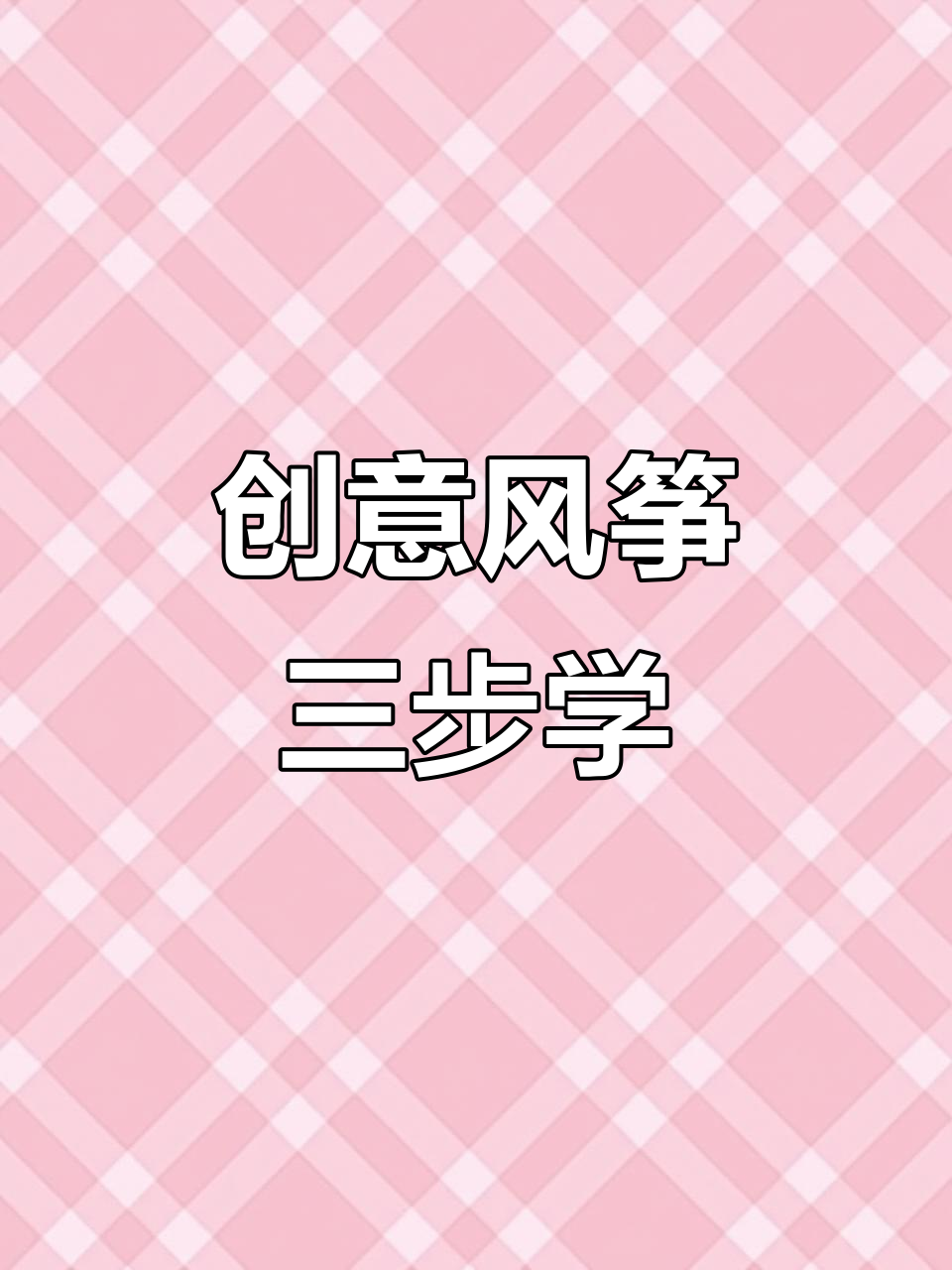 三步教你画创意风筝,轻松打造个性国风设计