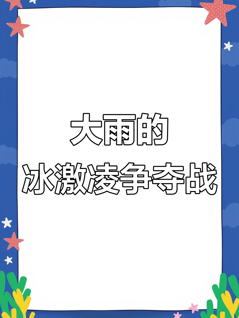 买冰激凌不给吃,大雨和老师“告状”了