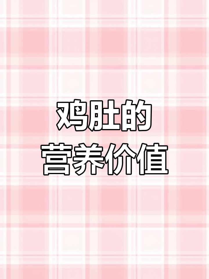 鸡肚是什么?了解这个营养丰富的部位