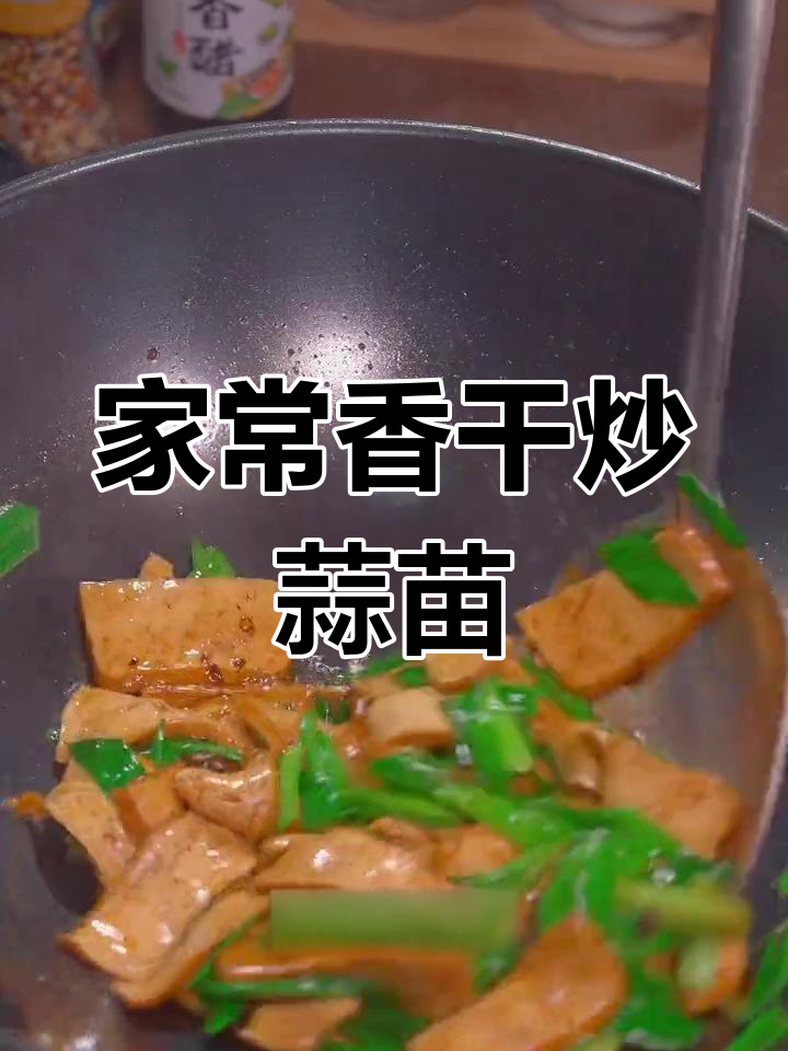 香干炒蒜苗,家常下饭新做法