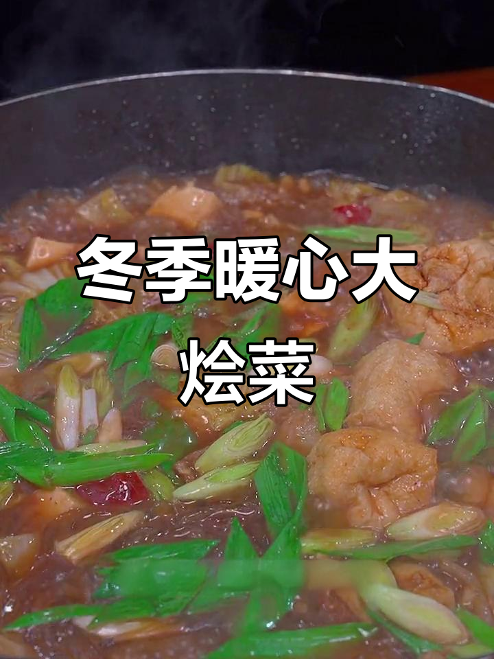 冷天必吃!这道大烩菜比肉还香,做法超简单