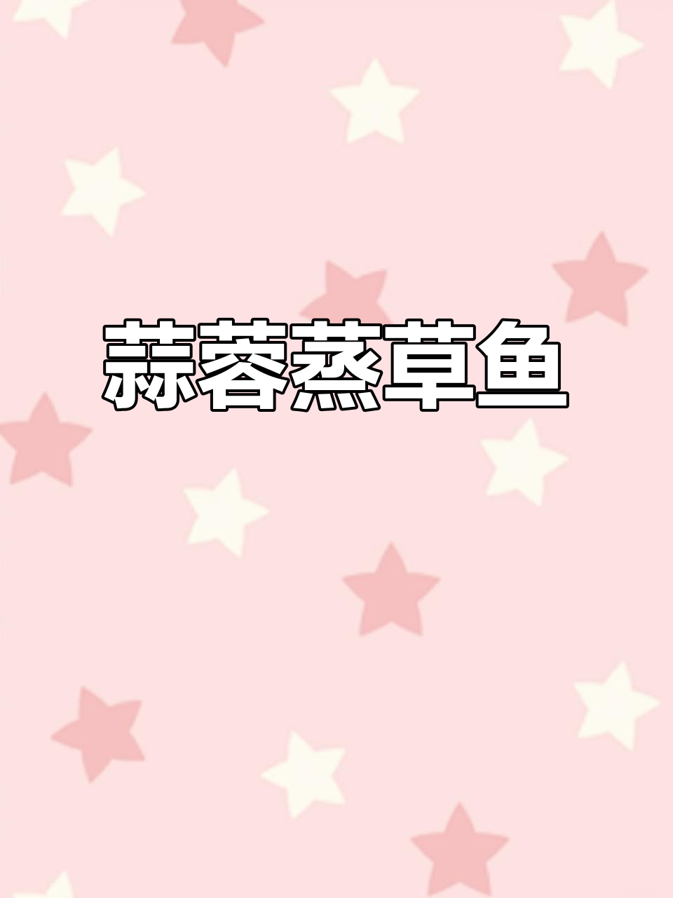 草鱼新做法,蒜蓉蒸更美味,辣味十足让人停不下来