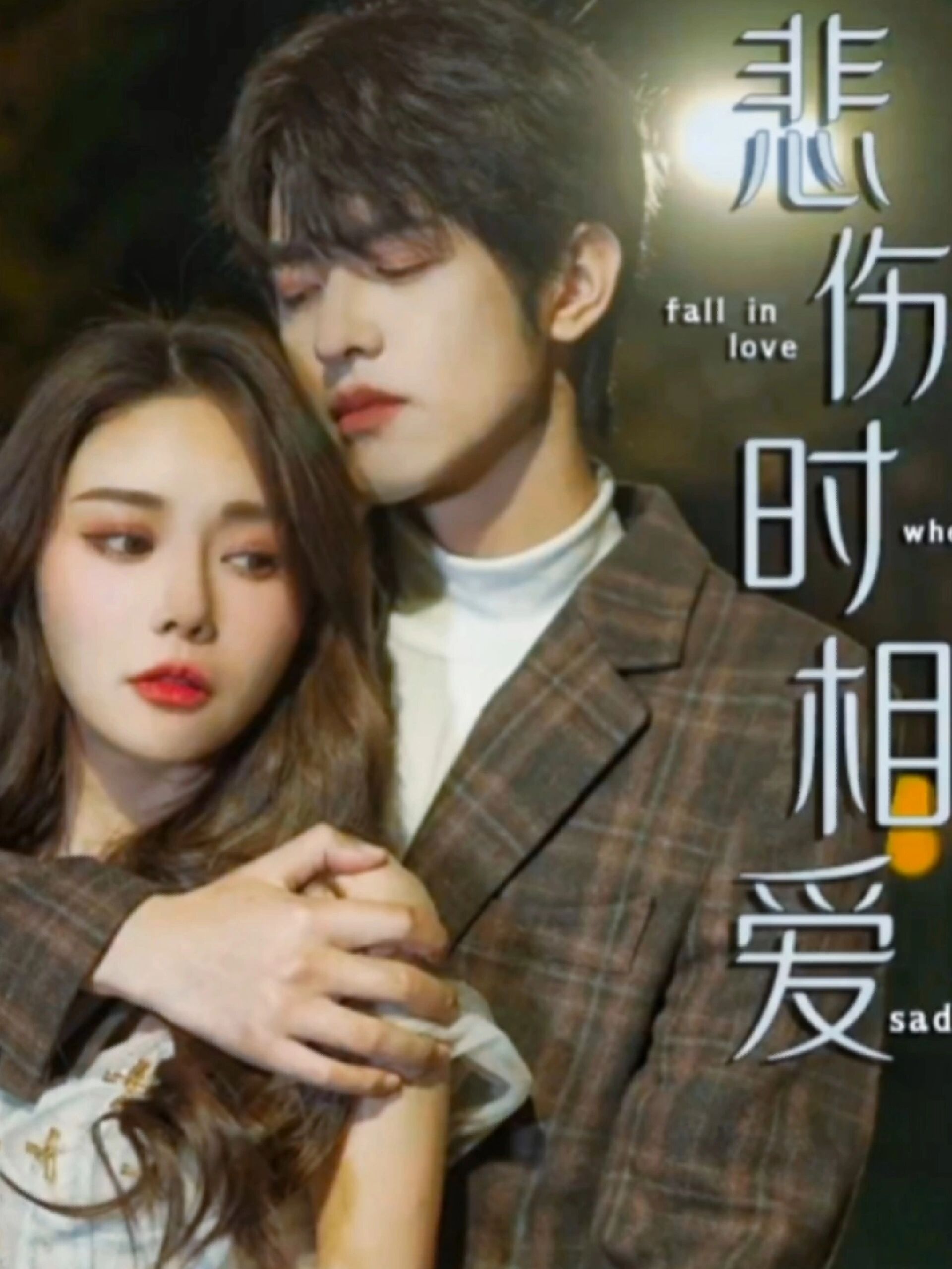 豪门少爷为保护女友双目失明,却没想到……
