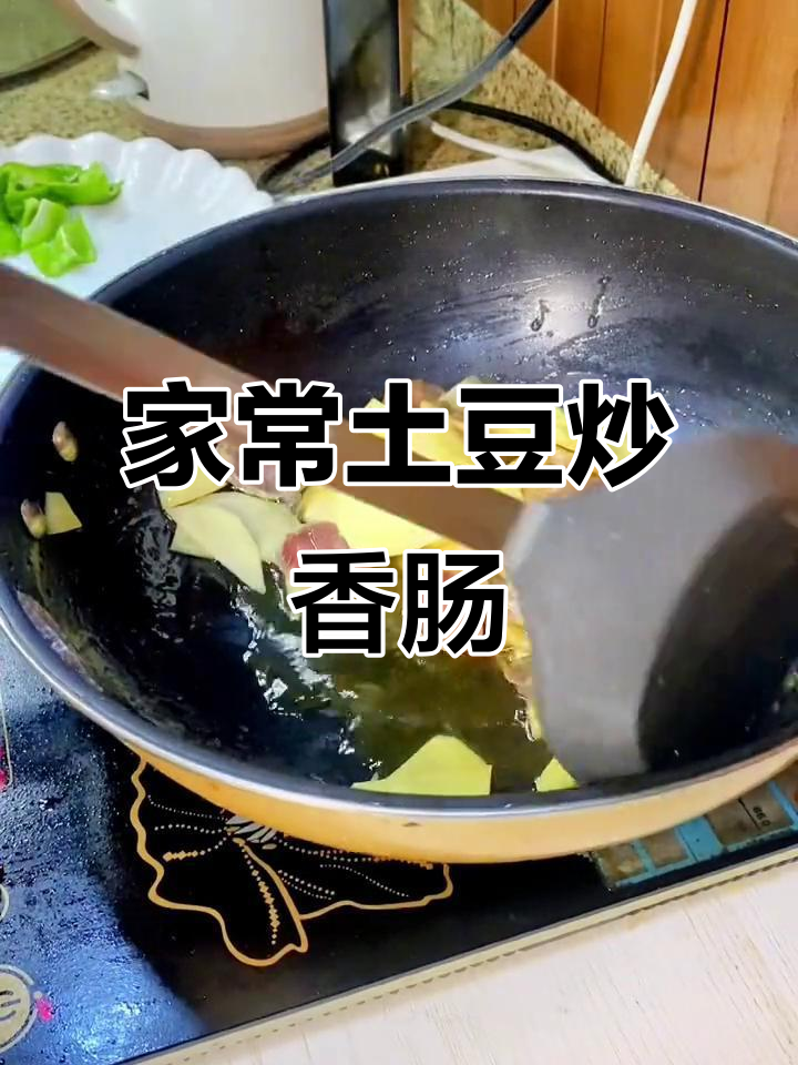 土豆炒香肠，简单又美味！教你做家常下饭菜