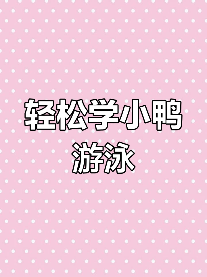 小鸭子游泳画法,简单又可爱