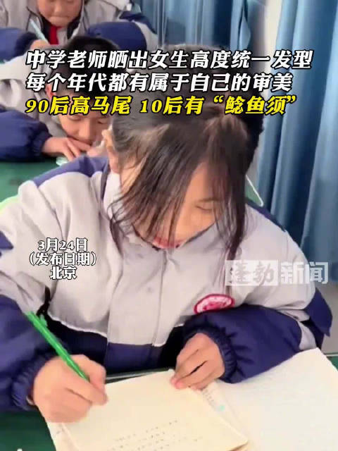 「90后有高马尾10后有鲶鱼须」近日,在北京。一位中学老师晒出学校女生高度统一发型,酷似“