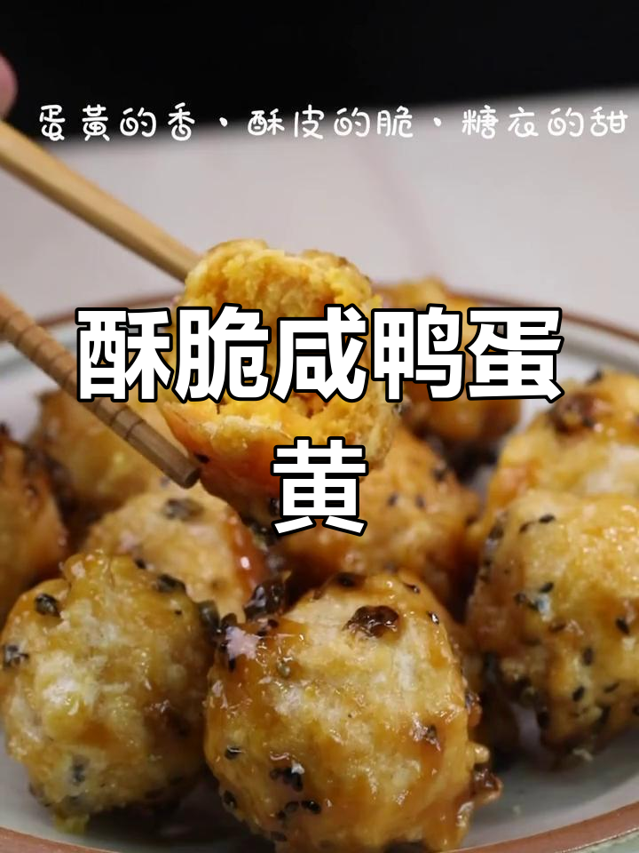 咸鸭蛋黄新做法,香脆可口,试试这个美味搭配