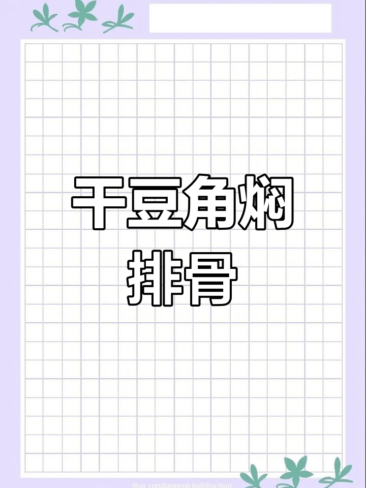 干豆角炖排骨,砂锅慢煮香气扑鼻