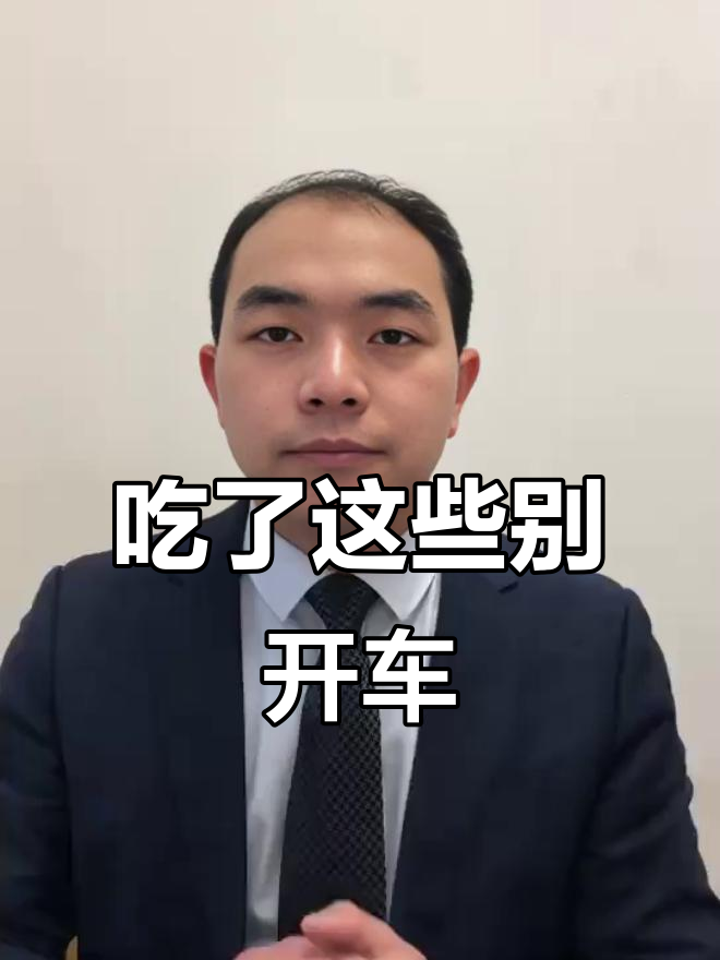 吃蛋黄派开车,小心被查酒驾!这些食物也含酒精