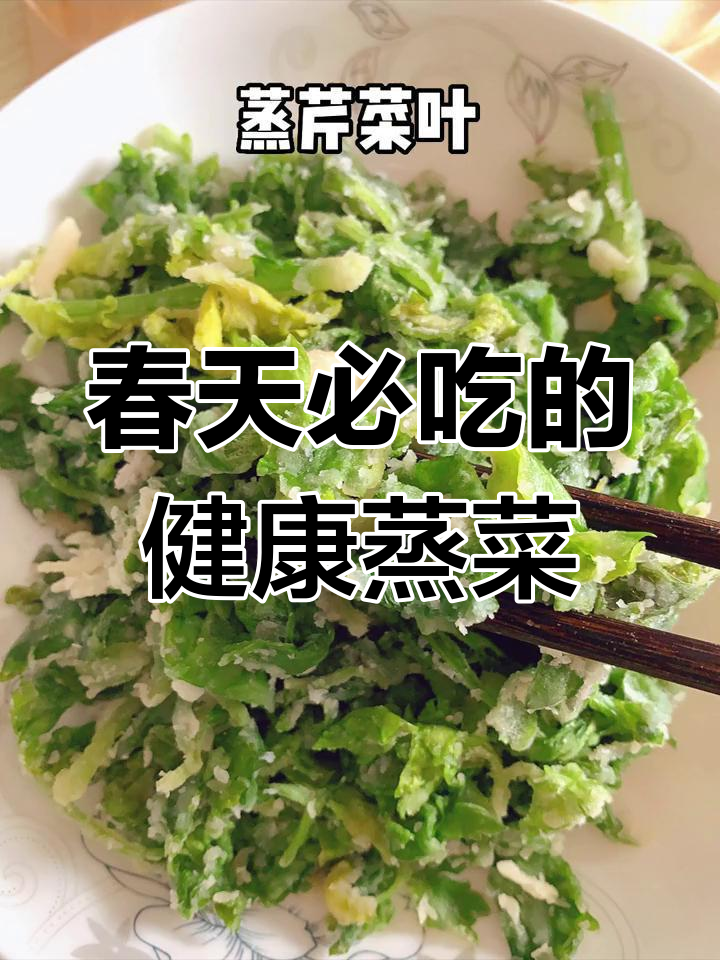 河南春季蒸菜大集合,天然美味不容错过