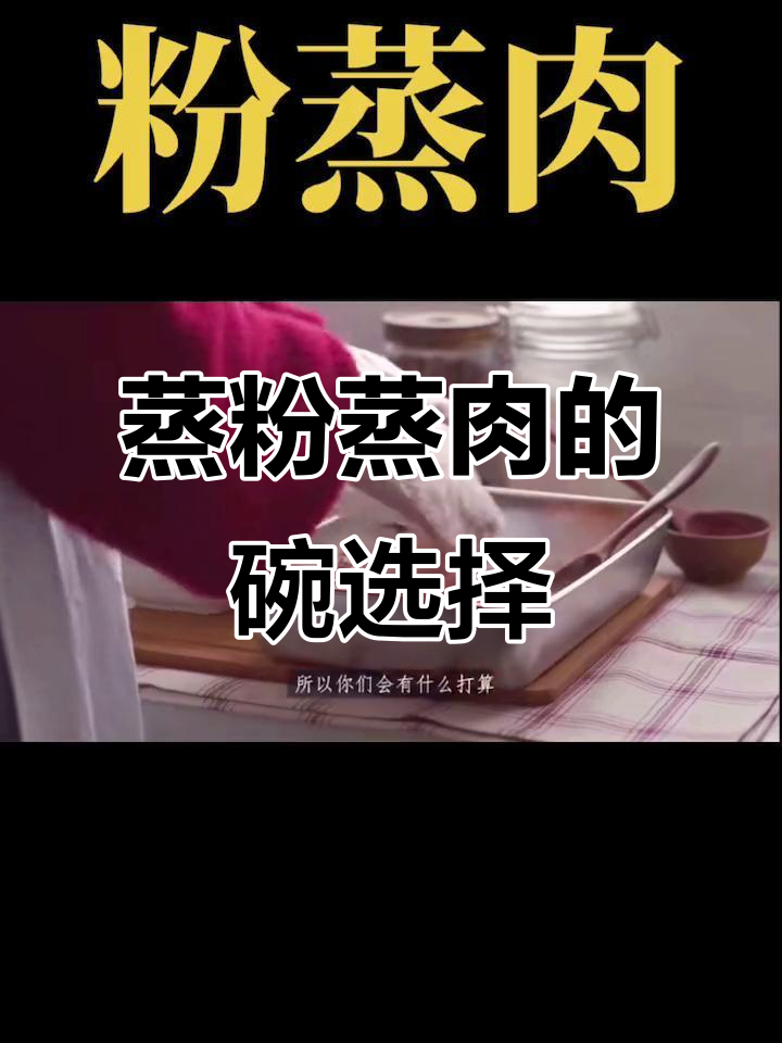 蒸粉蒸肉时,选对碗很重要!