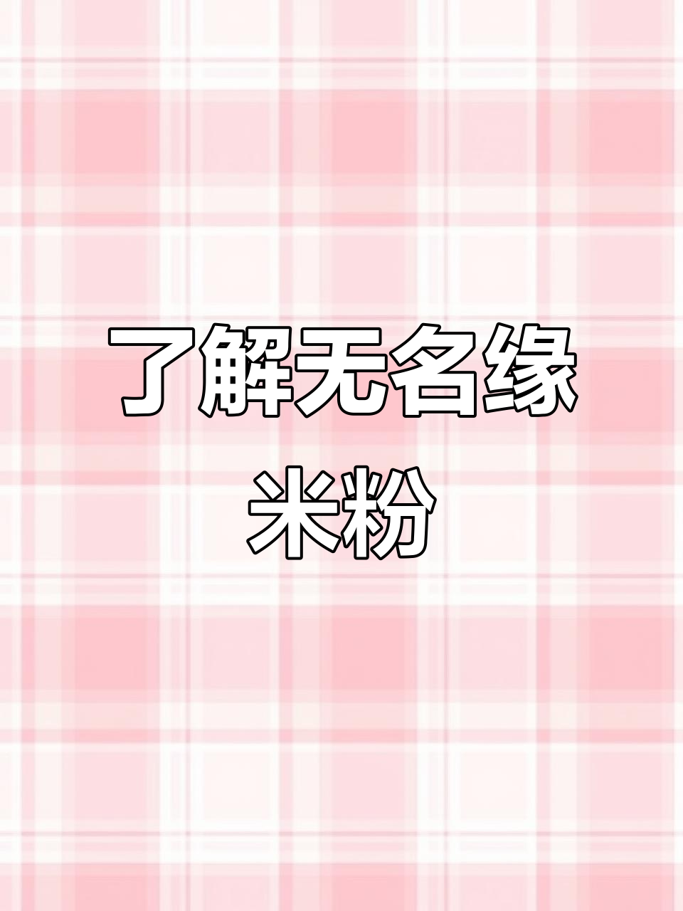 无名缘米粉:探秘品牌背后的故事