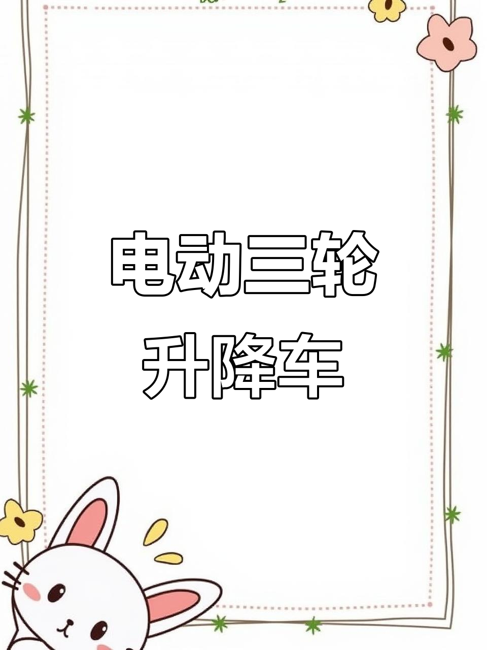 三轮升降车,电动行走助力高空作业