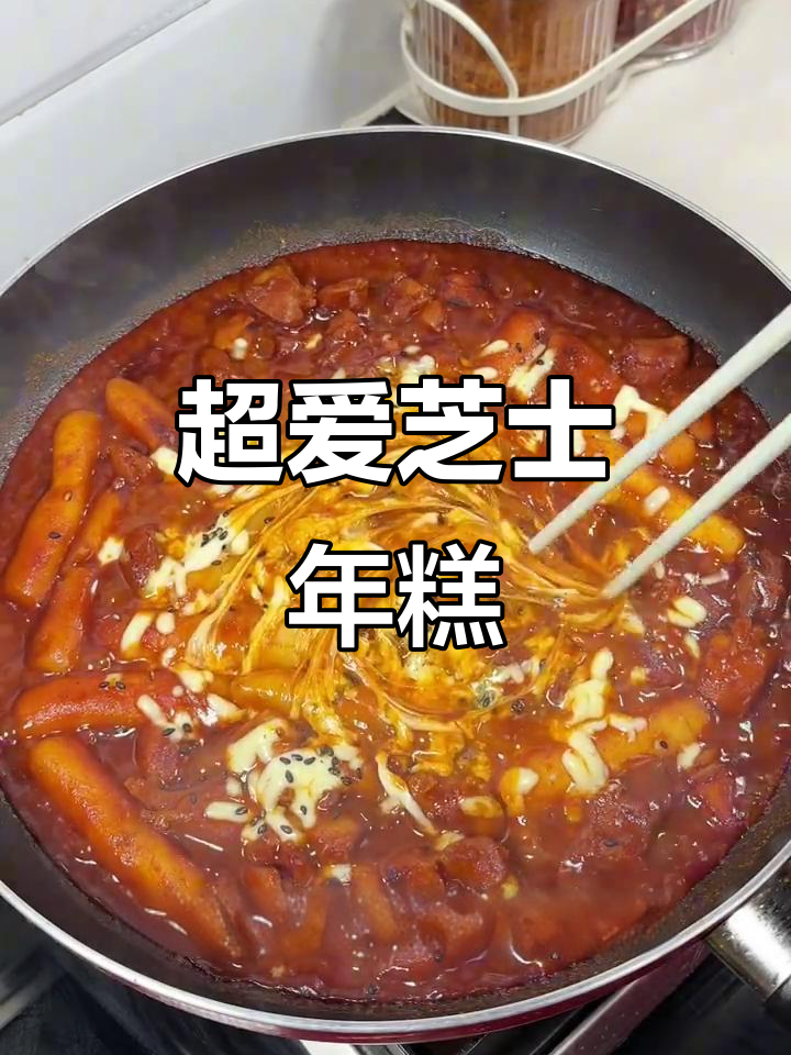 芝士年糕鸡,超爱!百吃不厌,一分钟轻松复刻