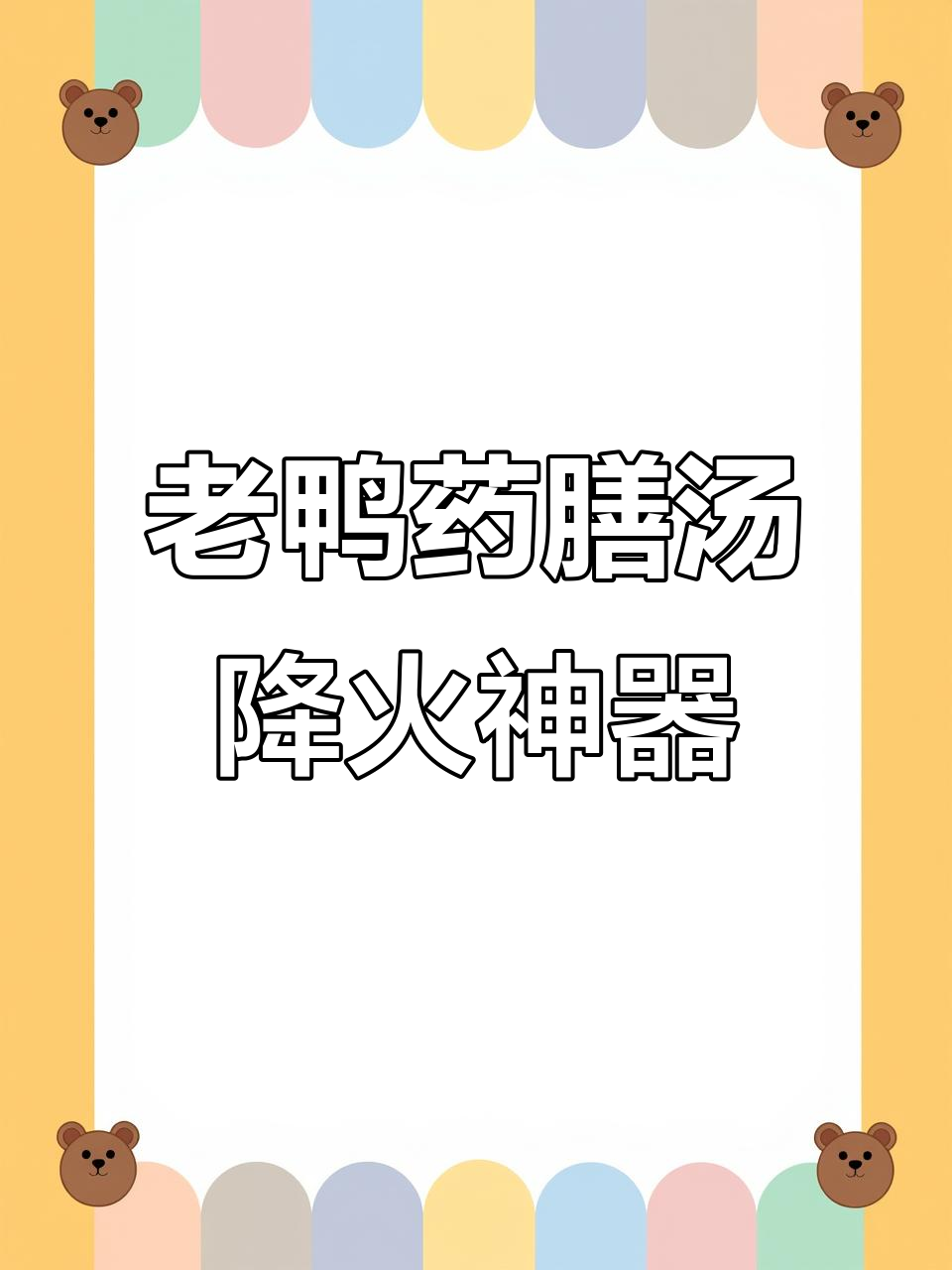 怕上火？试试这碗老鸭药膳汤，清热解火效果超赞