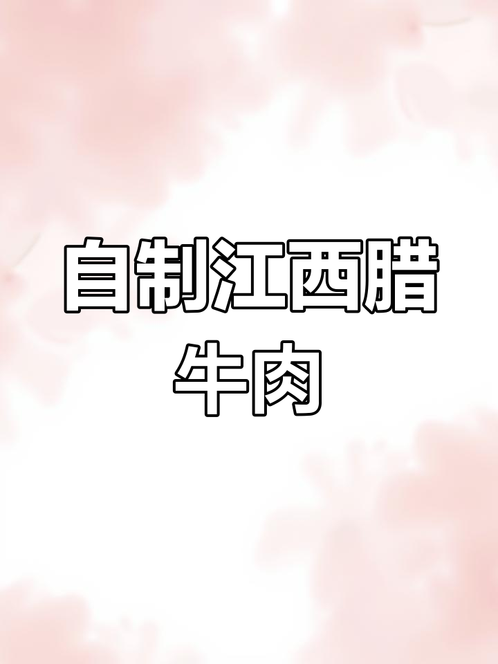 江西腊牛肉制作秘籍,辣味十足让人停不下来